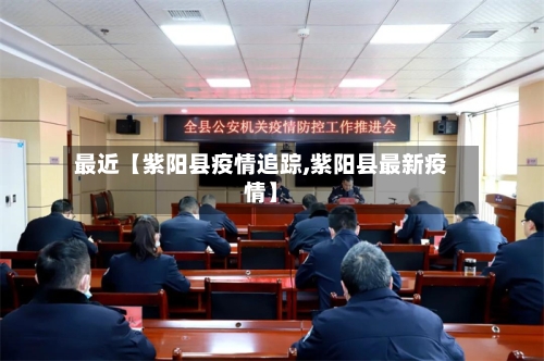最近【紫阳县疫情追踪,紫阳县最新疫情】-第1张图片