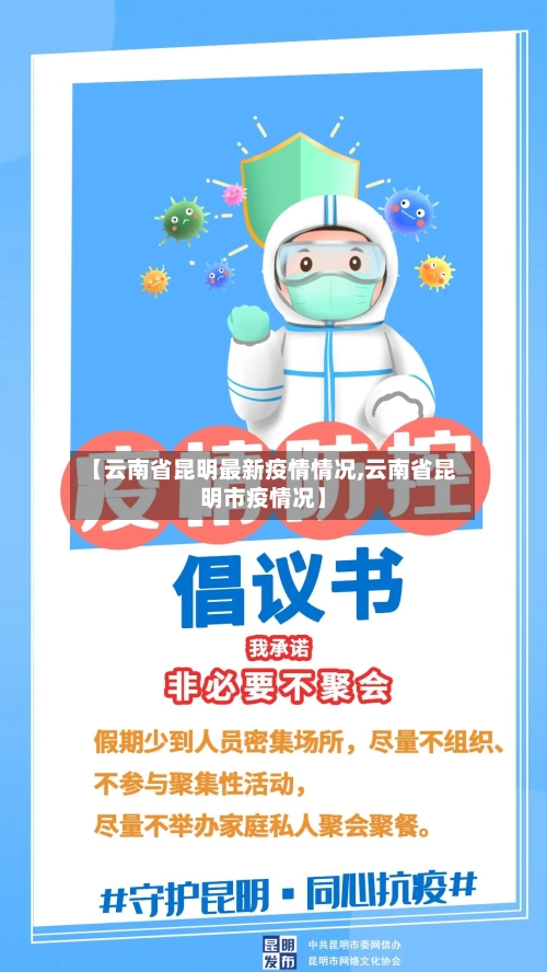 【云南省昆明最新疫情情况,云南省昆明市疫情况】-第3张图片