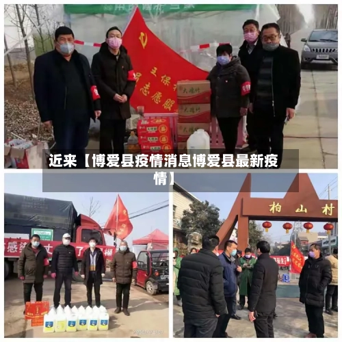近来【博爱县疫情消息博爱县最新疫情】-第3张图片