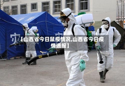 【山西省今日鼠疫情况,山西省今日疫情通报】-第2张图片