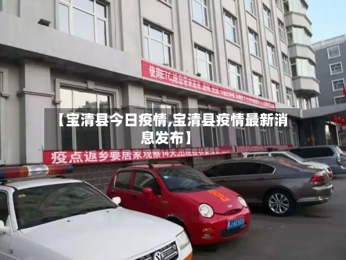【宝清县今日疫情,宝清县疫情最新消息发布】-第2张图片