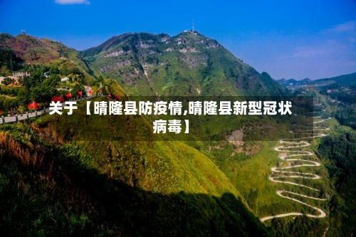关于【晴隆县防疫情,晴隆县新型冠状病毒】-第1张图片