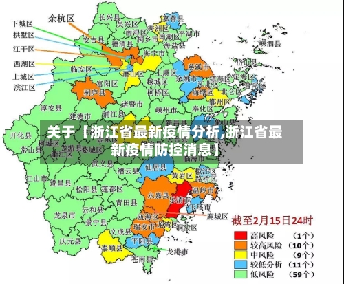 关于【浙江省最新疫情分析,浙江省最新疫情防控消息】-第2张图片