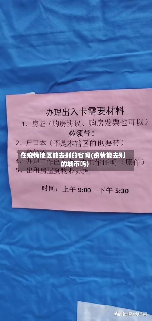 在疫情地区能去别的省吗(疫情能去别的城市吗)-第3张图片