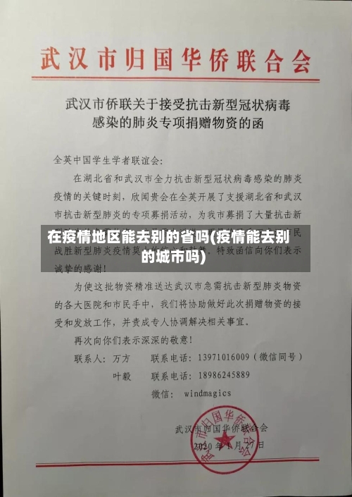 在疫情地区能去别的省吗(疫情能去别的城市吗)-第2张图片