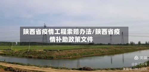 陕西省疫情工程索赔办法/陕西省疫情补助政策文件-第2张图片