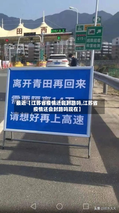 最近【江苏省疫情还会封路吗,江苏省疫情还会封路吗现在】-第2张图片