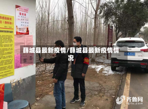 薛城县最新疫情/薛城县最新疫情情况-第1张图片