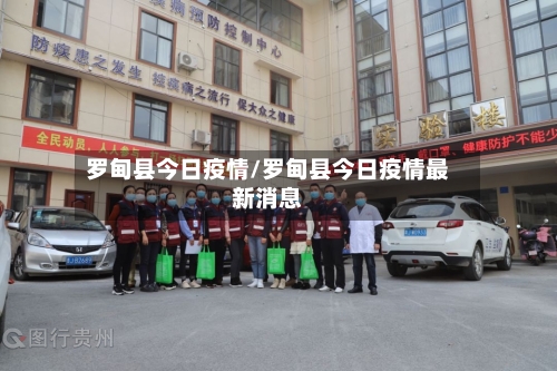 罗甸县今日疫情/罗甸县今日疫情最新消息-第3张图片