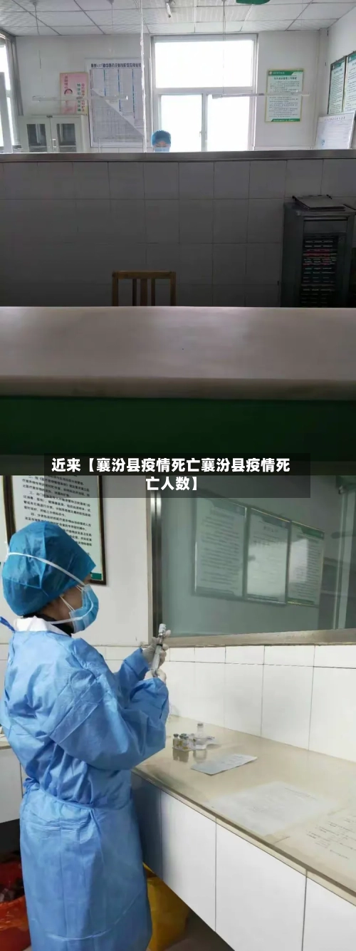 近来【襄汾县疫情死亡襄汾县疫情死亡人数】-第2张图片