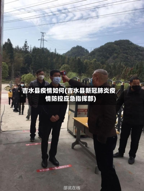 吉水县疫情如何(吉水县新冠肺炎疫情防控应急指挥部)-第3张图片