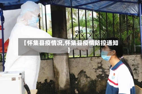 【怀集县疫情况,怀集县疫情防控通知】-第3张图片