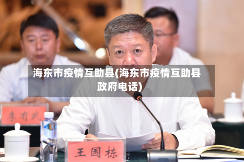 海东市疫情互助县(海东市疫情互助县政府电话)-第2张图片