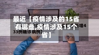 最近【疫情涉及的15省有哪些,疫情涉及15个省】-第3张图片