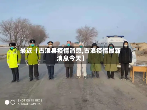 最近【古浪县疫情消息,古浪疫情最新消息今天】-第2张图片