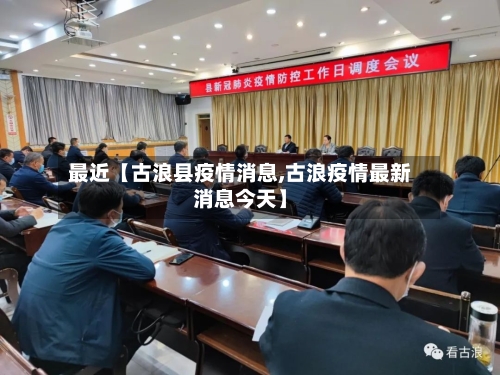 最近【古浪县疫情消息,古浪疫情最新消息今天】-第1张图片