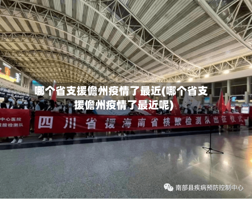 哪个省支援儋州疫情了最近(哪个省支援儋州疫情了最近呢)-第3张图片