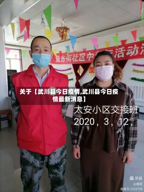 关于【武川县今日疫情,武川县今日疫情最新消息】-第2张图片