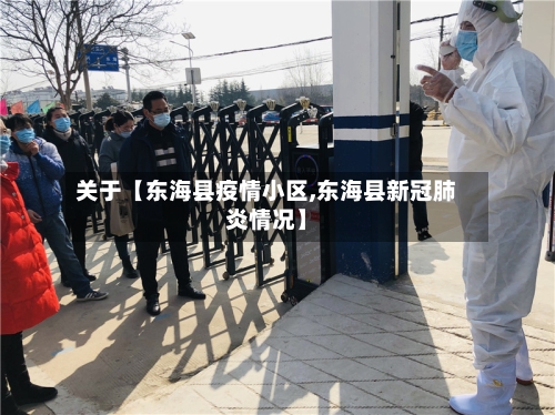 关于【东海县疫情小区,东海县新冠肺炎情况】-第3张图片