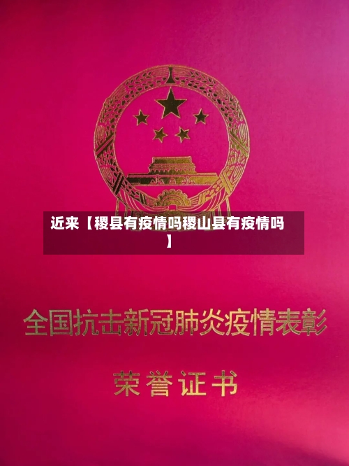 近来【稷县有疫情吗稷山县有疫情吗】-第3张图片