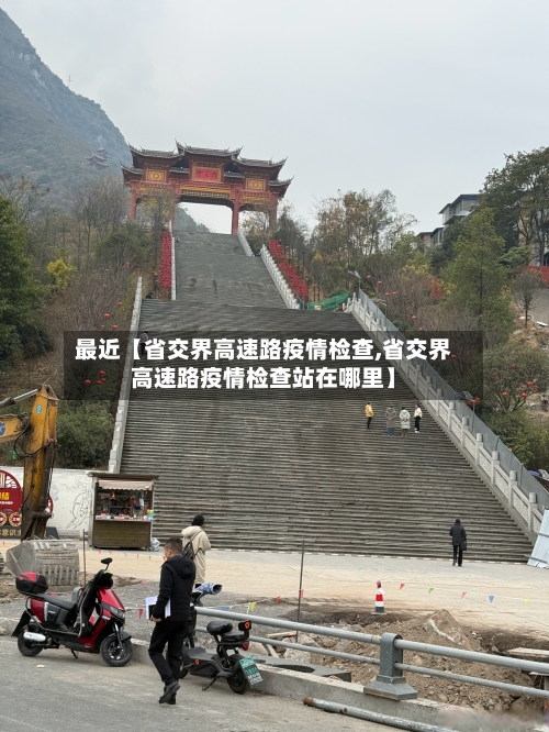 最近【省交界高速路疫情检查,省交界高速路疫情检查站在哪里】-第1张图片