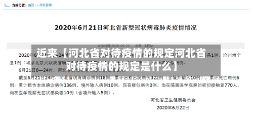 近来【河北省对待疫情的规定河北省对待疫情的规定是什么】-第1张图片