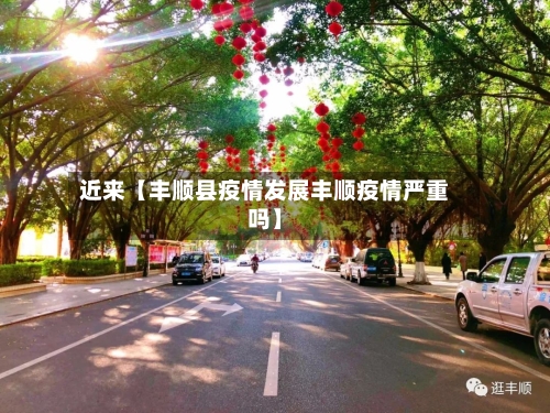 近来【丰顺县疫情发展丰顺疫情严重吗】-第3张图片