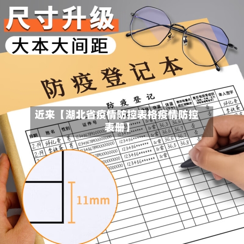 近来【湖北省疫情防控表格疫情防控表册】-第2张图片