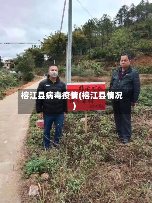 榕江县病毒疫情(榕江县情况)-第1张图片