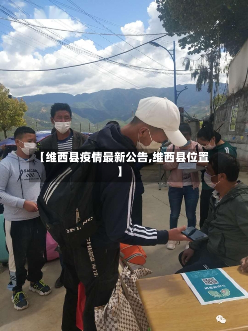 【维西县疫情最新公告,维西县位置】-第1张图片
