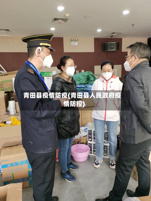 青田县疫情防疫(青田县人民政府疫情防控)-第1张图片