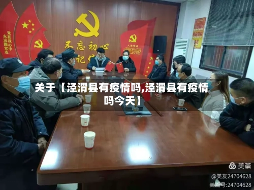 关于【泾渭县有疫情吗,泾渭县有疫情吗今天】-第3张图片