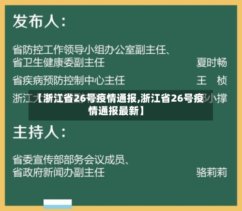 【浙江省26号疫情通报,浙江省26号疫情通报最新】-第1张图片