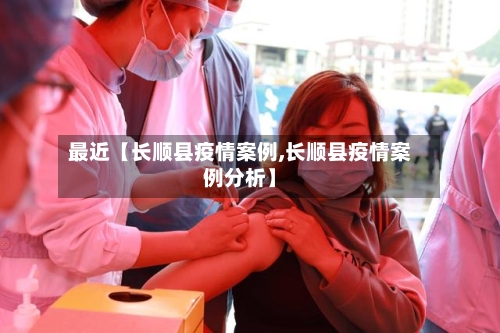 最近【长顺县疫情案例,长顺县疫情案例分析】-第2张图片