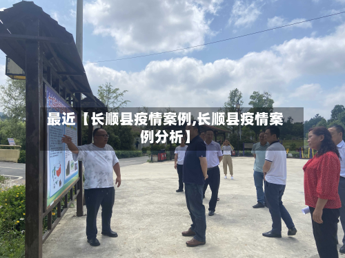 最近【长顺县疫情案例,长顺县疫情案例分析】-第1张图片