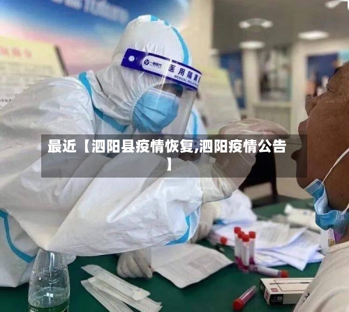 最近【泗阳县疫情恢复,泗阳疫情公告】-第2张图片
