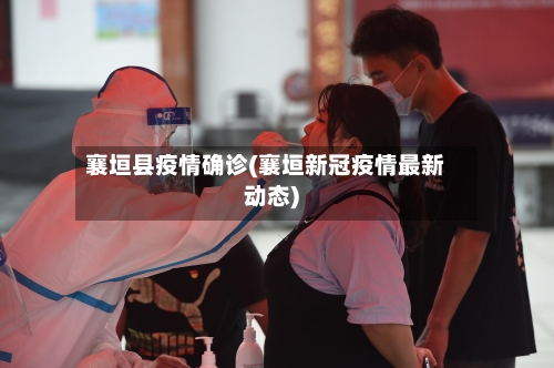 襄垣县疫情确诊(襄垣新冠疫情最新动态)-第3张图片