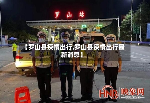 【罗山县疫情出行,罗山县疫情出行最新消息】-第2张图片