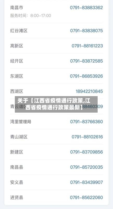 关于【江西省疫情通行政策,江西省疫情通行政策最新】-第1张图片