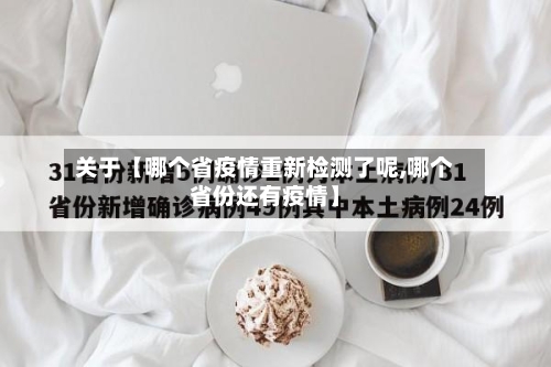 关于【哪个省疫情重新检测了呢,哪个省份还有疫情】-第3张图片
