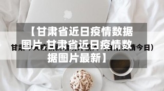 【甘肃省近日疫情数据图片,甘肃省近日疫情数据图片最新】-第3张图片
