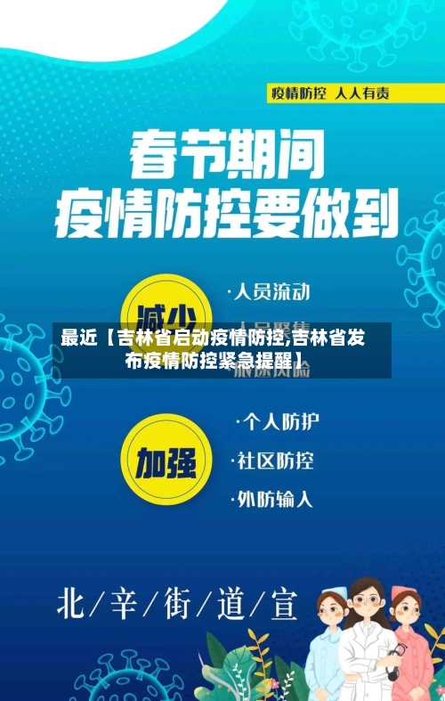 最近【吉林省启动疫情防控,吉林省发布疫情防控紧急提醒】-第3张图片