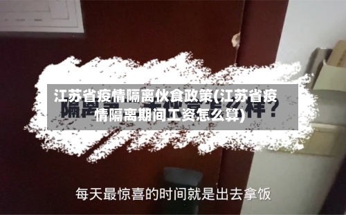 江苏省疫情隔离伙食政策(江苏省疫情隔离期间工资怎么算)-第2张图片