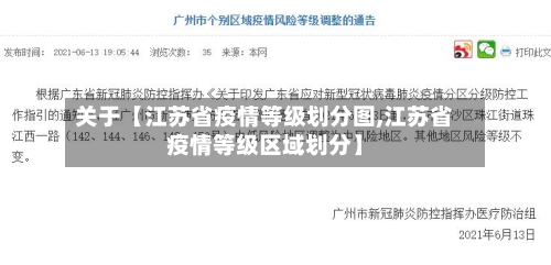 关于【江苏省疫情等级划分图,江苏省疫情等级区域划分】-第2张图片