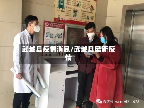 武城县疫情消息/武城县最新疫情-第1张图片