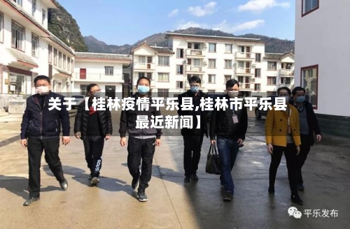 关于【桂林疫情平乐县,桂林市平乐县最近新闻】-第1张图片