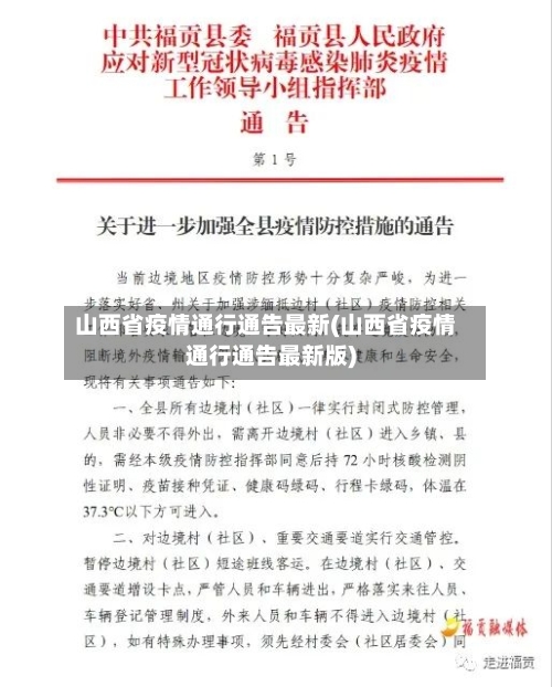 山西省疫情通行通告最新(山西省疫情通行通告最新版)-第2张图片