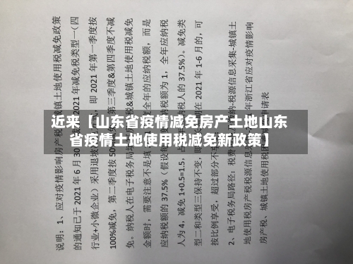 近来【山东省疫情减免房产土地山东省疫情土地使用税减免新政策】-第1张图片