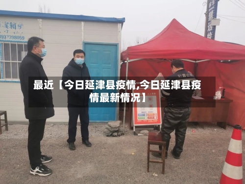 最近【今日延津县疫情,今日延津县疫情最新情况】-第1张图片