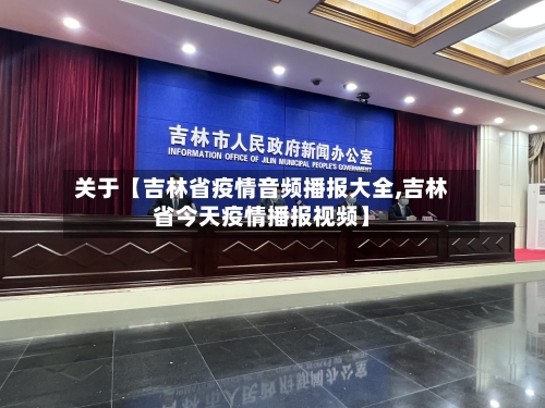 关于【吉林省疫情音频播报大全,吉林省今天疫情播报视频】-第1张图片